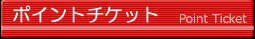 PointTicket